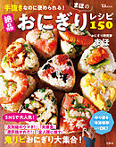 手抜きなのに褒められる！ まほの絶品おにぎりレシピ150