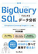 BigQueryではじめるSQLデータ分析 GA4 & Search Console & Googleフォーム対応