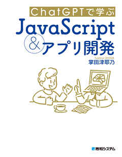 ChatGPTで学ぶJavaScript＆アプリ開発