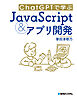 ChatGPTで学ぶJavaScript＆アプリ開発