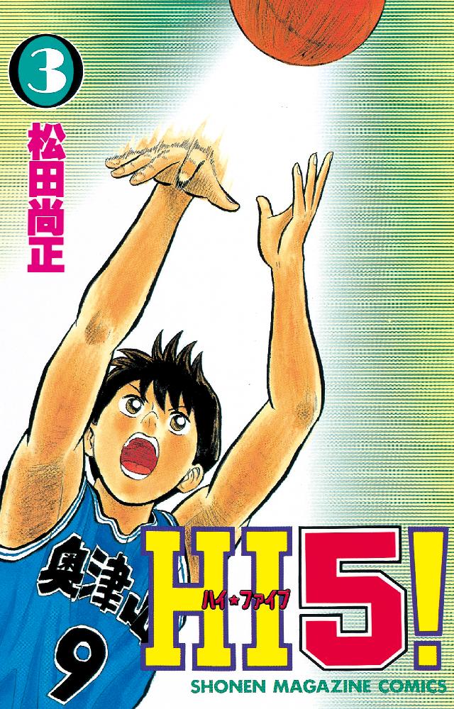 ｈｉ５ ３ 漫画 無料試し読みなら 電子書籍ストア ブックライブ