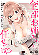 全部お姉さんに任せてね？～大学デビューはハメチェンで～１