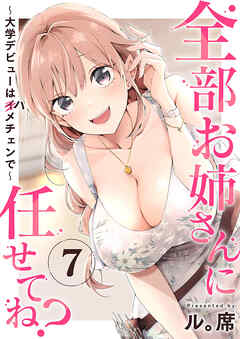 全部お姉さんに任せてね？～大学デビューはハメチェンで～７