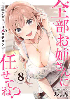 全部お姉さんに任せてね？～大学デビューはハメチェンで～８