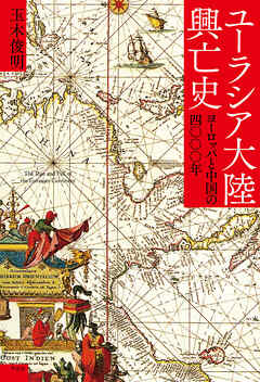 ユーラシア大陸興亡史