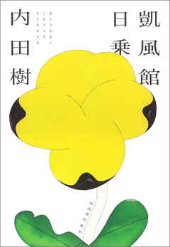 凱風館日乗 - 内田樹 - 小説・無料試し読みなら、電子書籍・コミックストア ブックライブ