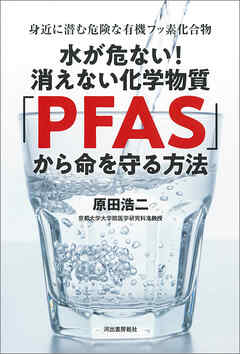水が危ない！消えない化学物質「ＰＦＡＳ」から命を守る方法　身近に潜む危険な有機フッ素化合物