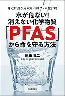 水が危ない！消えない化学物質「ＰＦＡＳ」から命を守る方法　身近に潜む危険な有機フッ素化合物