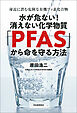 水が危ない！消えない化学物質「ＰＦＡＳ」から命を守る方法　身近に潜む危険な有機フッ素化合物