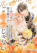 【単行本】この愛は、国王陛下のご命令じゃない ～おひとりさま希望の令嬢ですが、不仲な騎士が離してくれません！～ 3
