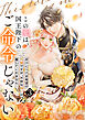 【単行本】この愛は、国王陛下のご命令じゃない ～おひとりさま希望の令嬢ですが、不仲な騎士が離してくれません！～ 3