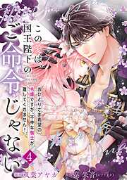 【単行本】この愛は、国王陛下のご命令じゃない ～おひとりさま希望の令嬢ですが、不仲な騎士が離してくれません！～