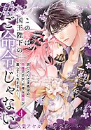 【単行本】この愛は、国王陛下のご命令じゃない ～おひとりさま希望の令嬢ですが、不仲な騎士が離してくれません！～ 4