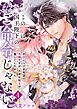 【単行本】この愛は、国王陛下のご命令じゃない ～おひとりさま希望の令嬢ですが、不仲な騎士が離してくれません！～ 4