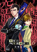 異界の空間調律士6