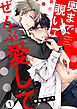 奥まで覗いてぜんぶ愛して【単話版】１