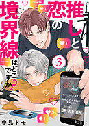 推しと恋の境界線はどこですか？【単話版】３