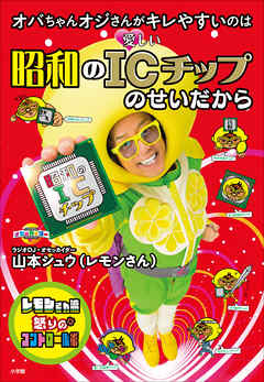 オバちゃんオジさんがキレやすいのは　昭和のＩＣチップのせいだから ～レモンさん流怒りのコントロール術～