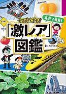 キッズペディア　身近で発見！「激レア」図鑑