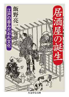 居酒屋の誕生　――江戸の呑みだおれ文化