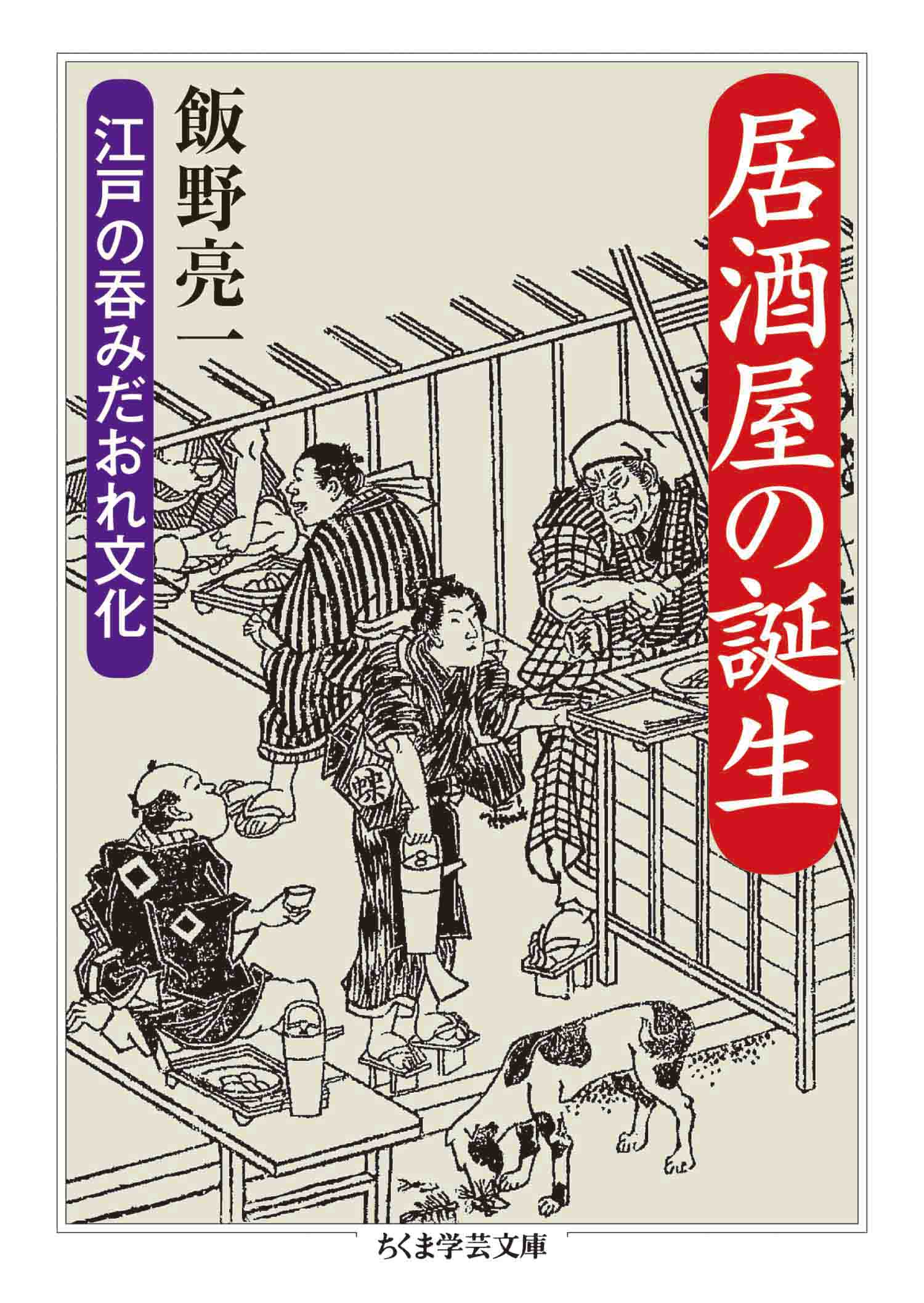 居酒屋の誕生 ――江戸の呑みだおれ文化 - 飯野亮一 - ビジネス・実用書・無料試し読みなら、電子書籍・コミックストア ブックライブ