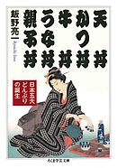 天丼　かつ丼　牛丼　うな丼　親子丼　――日本五大どんぶりの誕生