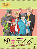 ゆるデイズ～異能力系男子達のゆるゆる生活～【連載版】7