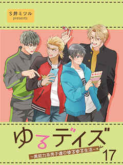 ゆるデイズ～異能力系男子達のゆるゆる生活～【連載版】