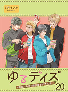 ゆるデイズ～異能力系男子達のゆるゆる生活～【連載版】