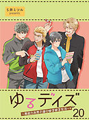 ゆるデイズ～異能力系男子達のゆるゆる生活～【連載版】20