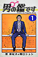 男の鑑です（1）