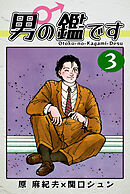 男の鑑です（3）