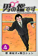 男の鑑です（4）