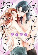 【ショコラブ】幼なじみに抱かれたら（5）