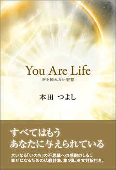 You Are Life 死を怖れない智慧