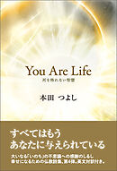 You Are Life 死を怖れない智慧
