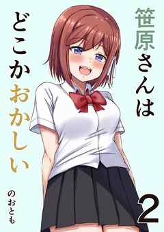 笹原さんはどこかおかしい 2巻 恋愛と笹原さん