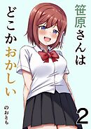 笹原さんはどこかおかしい 2巻 恋愛と笹原さん