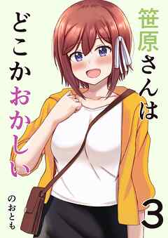 笹原さんはどこかおかしい 3巻 デートっぽいおでかけと笹原さん