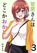 笹原さんはどこかおかしい 3巻 デートっぽいおでかけと笹原さん