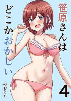 笹原さんはどこかおかしい 4巻 プールと笹原さん