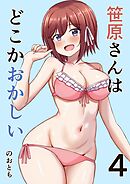 笹原さんはどこかおかしい 4巻 プールと笹原さん