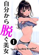 自分から脱ぐ美女