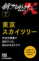 【分冊版】新プロジェクトX 挑戦者たち（1） 東京スカイツリー