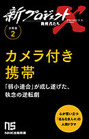 【分冊版】新プロジェクトX 挑戦者たち（2） カメラ付き携帯