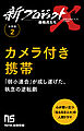 【分冊版】新プロジェクトX 挑戦者たち（2） カメラ付き携帯