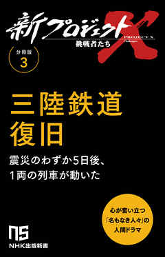 【分冊版】新プロジェクトX 挑戦者たち（3） 三陸鉄道復旧