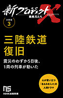 【分冊版】新プロジェクトX 挑戦者たち（3） 三陸鉄道復旧