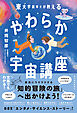 東大宇宙博士が教える　やわらか宇宙講座