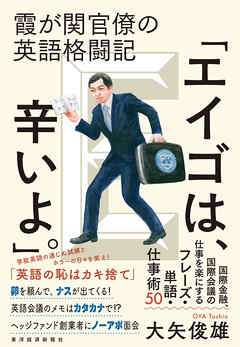 霞が関官僚の英語格闘記「エイゴは、辛いよ。」